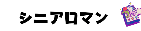 中高年の出会い情報